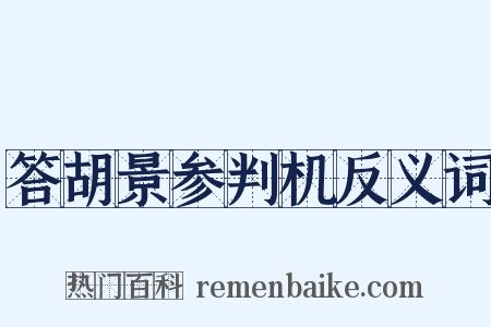 答胡景参判机反义词是什么意思的图片